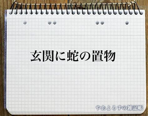 蛇風水|「玄関に蛇の置物」の風水での解釈 